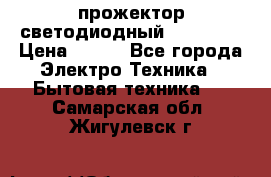 прожектор светодиодный sfl80-30 › Цена ­ 750 - Все города Электро-Техника » Бытовая техника   . Самарская обл.,Жигулевск г.